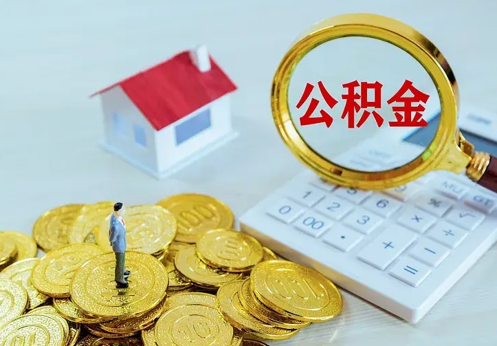抚顺二套房怎么取公积金里的钱（二套房取公积金的条件）